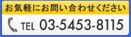 お気軽にお問い合わせください TEL 03-5453-8115